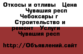 Откосы и отливы › Цена ­ 100 - Чувашия респ., Чебоксары г. Строительство и ремонт » Услуги   . Чувашия респ.